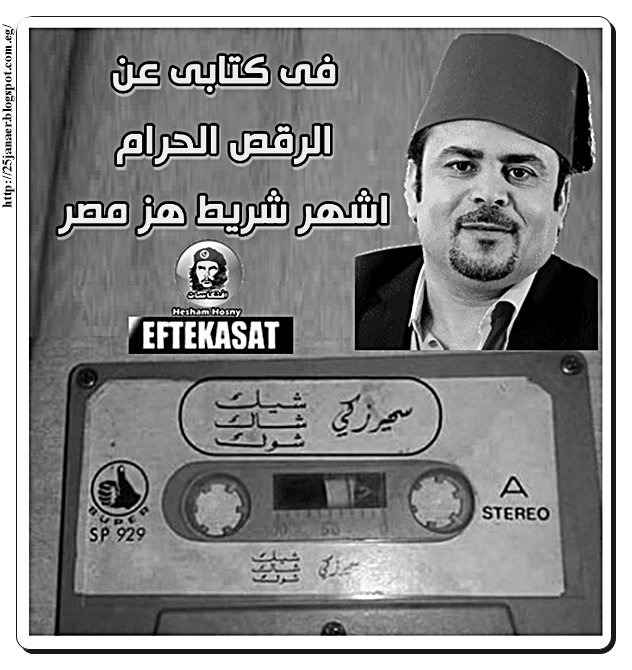 فى كتابى عن الرقص الحرام اشهر شريط هز مصر