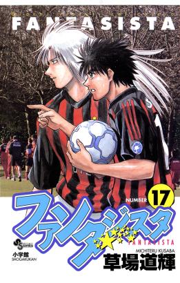 Ita A Twitter サッカー漫画 サッカー漫画といえば ファンタジスタ エリアの騎士 坂本とマルコクオーレは痺れた 当時はイタリア リーグが最高峰扱いだったんだな ファンタジスタ ファンタジスタステラ エリアの騎士