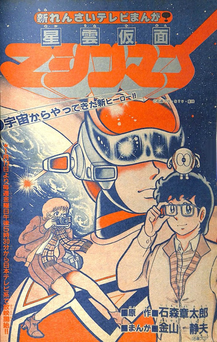 星雲仮面マシンマン : | 星雲仮面マシンマン」TVアニメマガジン'84年6