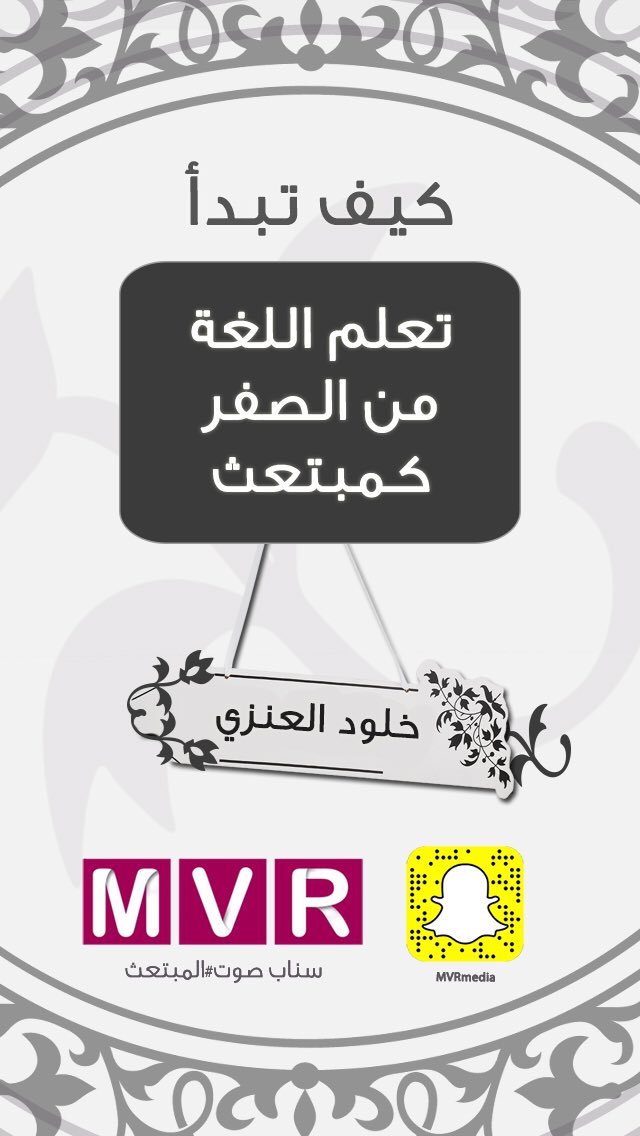 SnapMVR's tweet photo. تتابعون اليوم على #سناب_مبتعث MVRmedia " تعلم اللغة من الصفر كمبتعث " مع خلود العنزي @k_albatel #سناب_شات #مبتعث https://t.co/0fOPCkc8De