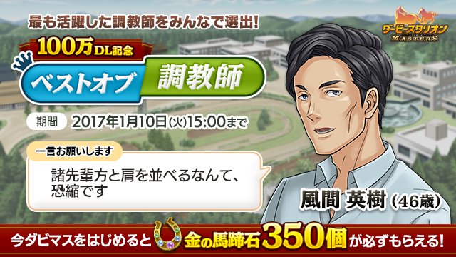 風間調教師を一緒に応援して、☆4種牡馬「エスケンデレヤ」をもらおう！さらに今なら「金の馬蹄石350個」も必ずもらえる！#ダビマス #ベストオブ調教師 asfes.jp/game/dabimas/v…