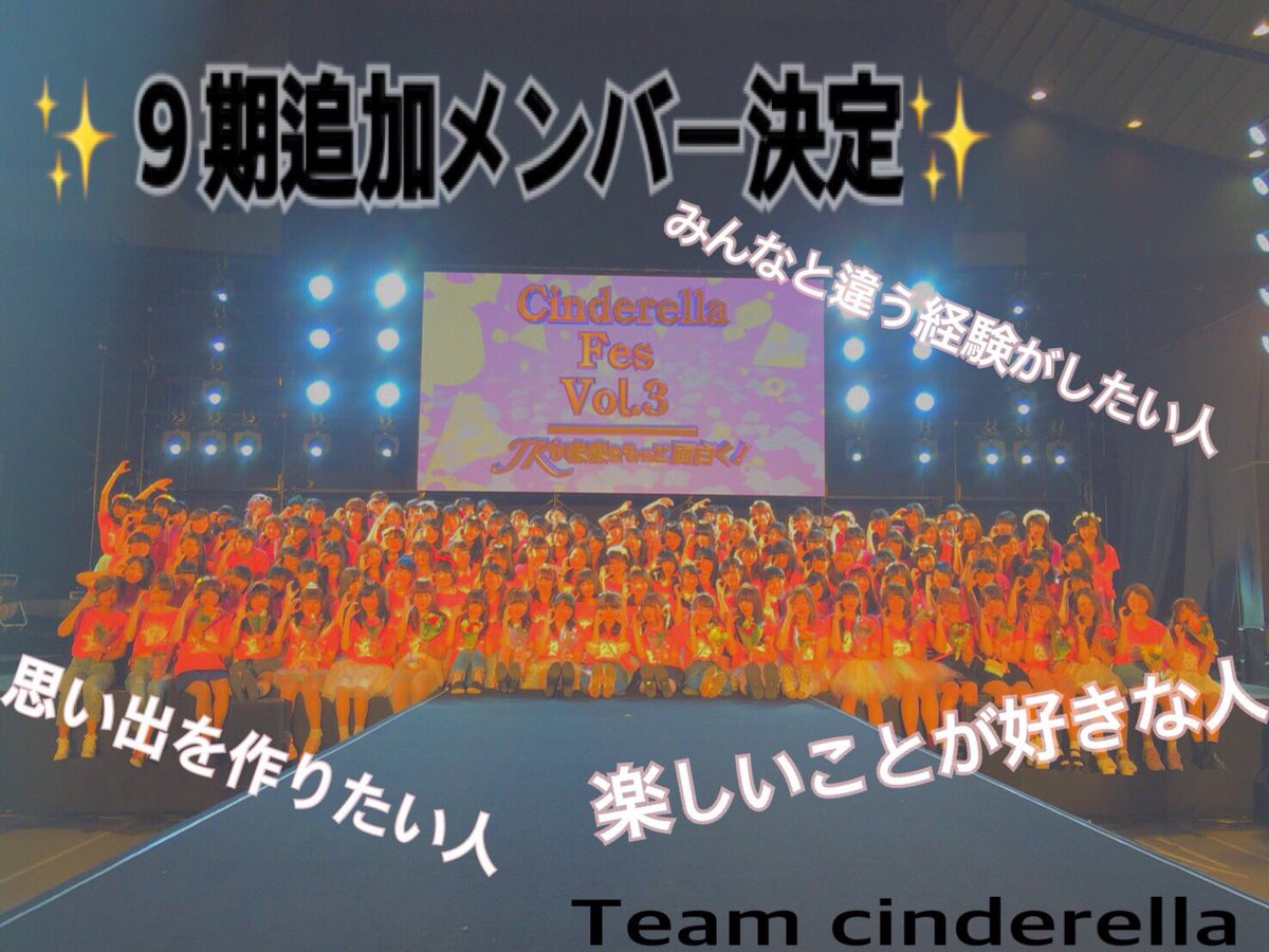 mis2_cinderella's tweet photo. 💓拡散希望💓

チームシンデレラ９期追加募集決定💡

2016年4月に開催されるシンデレラフェスを一緒に盛り上げましょう💕😘

応募はこちら↓
https://t.co/pGeva1qtIN
#チームシンデレラ https://t.co/ohDaCnWKoi
