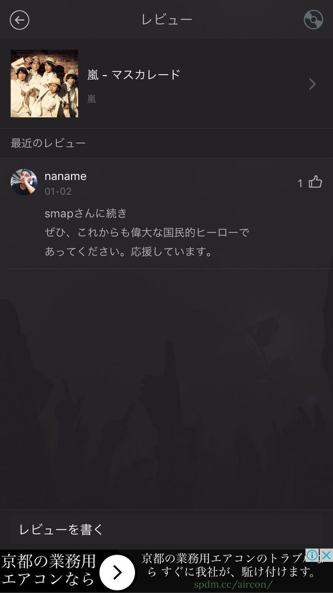 アラシックなめんなよ アラシックなめんなよ