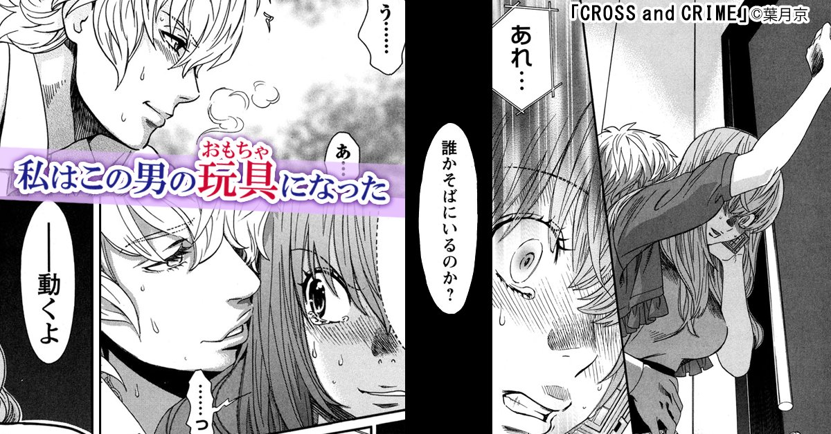 まんが王国 公式 いつでも最大50 還元 私はもう逃げられない Cross And Crime 葉月京 優香は人気バンドのボーカル ケイトの大ファン 以前 ケイトとバンドを組んでいた彼氏 矢崎の取材に同行し会うことに 取材後3人で飲みに行くと ケイトは