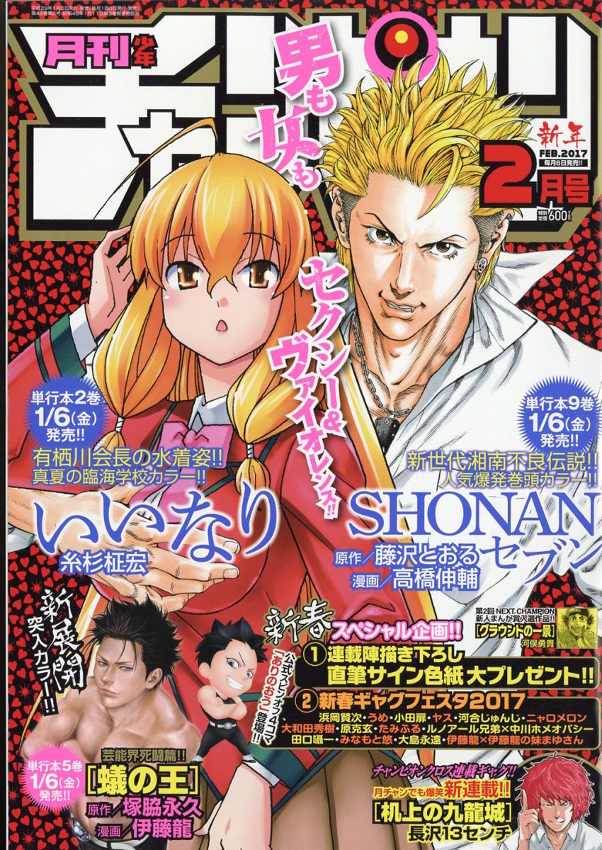 雑誌チャンネル The4 Ch No Twitter 月刊 少年チャンピオン 17年 02月号 T Co Owpudk95pb コラボ表紙 巻頭カラー Shonanセブン 藤沢とおる 高橋伸輔 コラボ表紙 センターカラー いいなり 糸杉柾宏 センターカラー 蟻の王 塚脇永久 伊藤龍