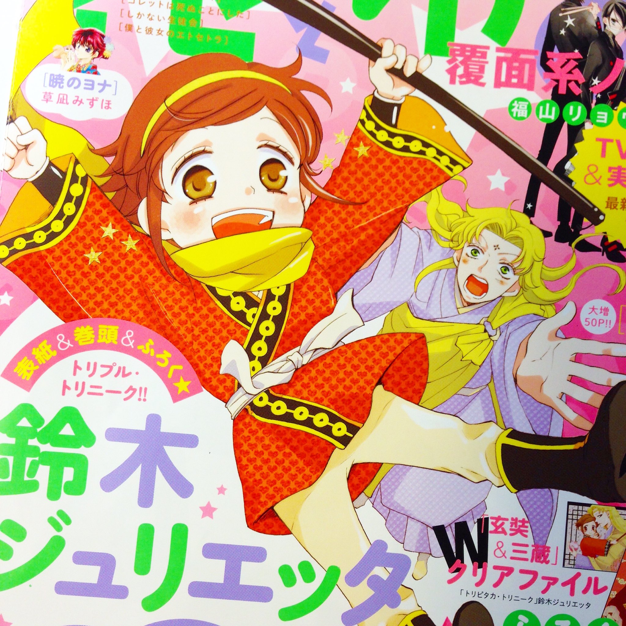 鈴木ジュリエッタ 花ゆめ3号発売中です トリピタカ トリニーク4話も掲載されています 付録でクリアファイルも作って頂きました O カラーいっぱい描いたよ よろしくお願いします 8 ノ 鈴木ジュリエッタ 花ゆめ3号発売中です トリピタカ トリニーク4話も掲載されています 付録でクリアファイルも作って頂きました O カラーいっぱい描いたよ よろしくお願いします 8 ノ