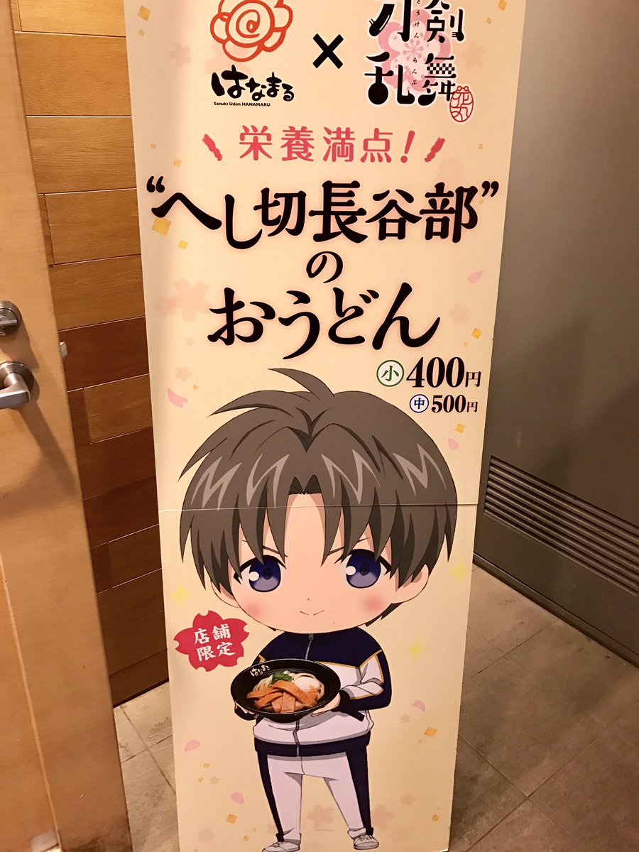 でじたろう ニトロプラス はなまるうどんと花丸のコラボ 栄養満点 へし切長谷部のおうどんを夕食に食す 定員さんも 主命とあらば お納めください とノリが良くて素敵 寒い夜に心もお腹もあったか でじたろう ニトロプラス はなまるうどんと花丸のコラボ 栄養満点 へし切長谷部のおうどんを夕食に食す 定員さんも 主命とあらば お納めください とノリが良くて素敵 寒い夜に心もお腹もあったか