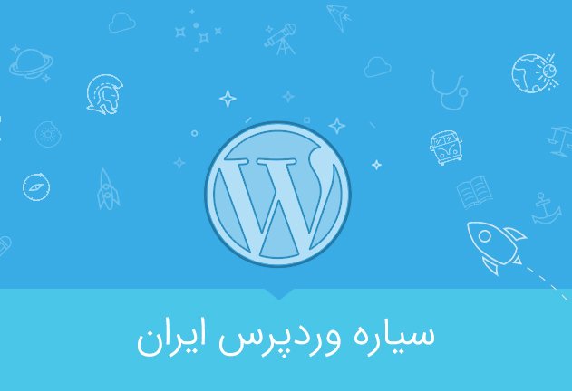 irwpplanet's tweet photo. سیاره وردپرس ایران، بستر انتشار نوشته‌ها و آموزش‌های مفید در زمینه وردپرس شروع به کار کرد.
https://t.co/nW2uvOYxXh
#وردپرس #WordPress https://t.co/R0oUlo7ayH