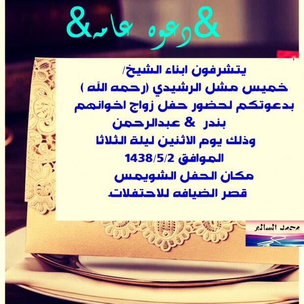 apse444's tweet photo. يتشرفون ابناء الشيخ/خميس مشل الخياري بدعوتكم لحضور زراج اشقاهم https://t.co/rF1bWd4UMW