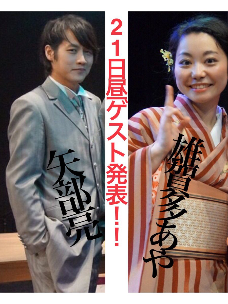 流星揚羽 公式 拡散希望 流星揚羽番外公演 縁 えにし から速報 21日昼の回のゲストは Bqmapさんから 矢部亮さんと雄賀多あやちゃんが出演してくれるよ 矢部さんが出るということは漫才はもしや 乞うご期待w ご予約 T Co