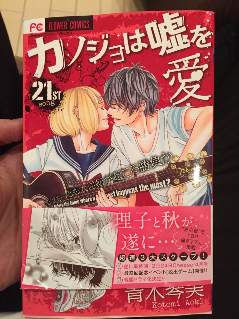 忘れらんねえよ柴田と公式 En Twitter カノ嘘最新巻 俺には苦しすぎた ユウちゃん辛すぎるしその後の展開含めユウちゃんに鬼のように感情移入しちまった つまり最高