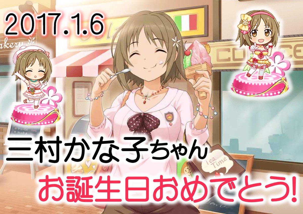 三村かな子生誕祭 17年1月6日 金 ツイ速まとめ