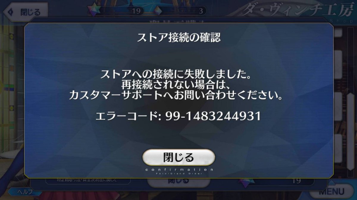 Fgoで18年元日から発生している課金エラーについて Togetter