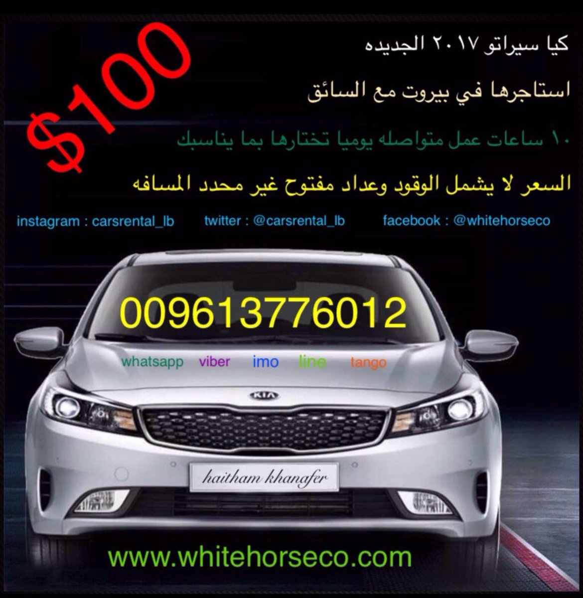 تأجير سيارات لبنان on X: "#تاجير_سيارات_في_لبنان 009613776012 واتس اب ، فايبر ، هاتف لبنان ، بيروت سياره مع سائق سيارات للايجار في لبنان استلام وتسليم المطار https://t.co/Fvhn5r1LxE" / X تأجير سيارات لبنان on X: "#تاجير_سيارات_في_لبنان 009613776012 واتس اب ، فايبر ، هاتف لبنان ، بيروت سياره مع سائق سيارات للايجار في لبنان استلام وتسليم المطار https://t.co/Fvhn5r1LxE" / X