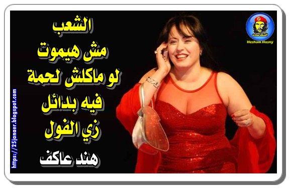 هند عاكف الشعب مش هيموت لو ماكلش لحمة فيه بدائل زي الفول