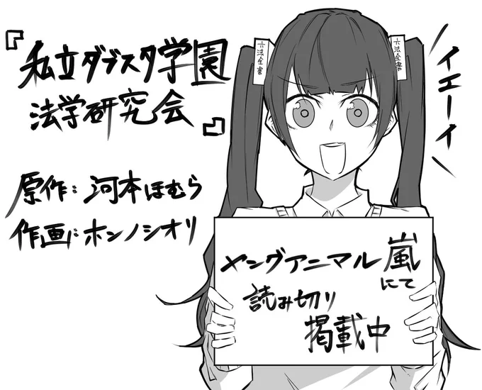 本日発売のヤングアニマル嵐に、『私立ダブスタ学園法学研究会』という読み切りが掲載されます!日常系法学女子4コマです!河本ほむら先生(@ushimilksan)のキャラクターは非常に魅力的で、描いていてとても楽しかったです!よろしくお願いします! 