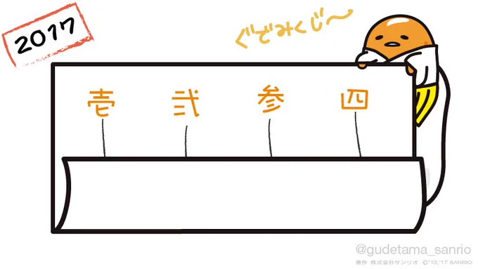 ぐでみくじ〜ひいてみ? 