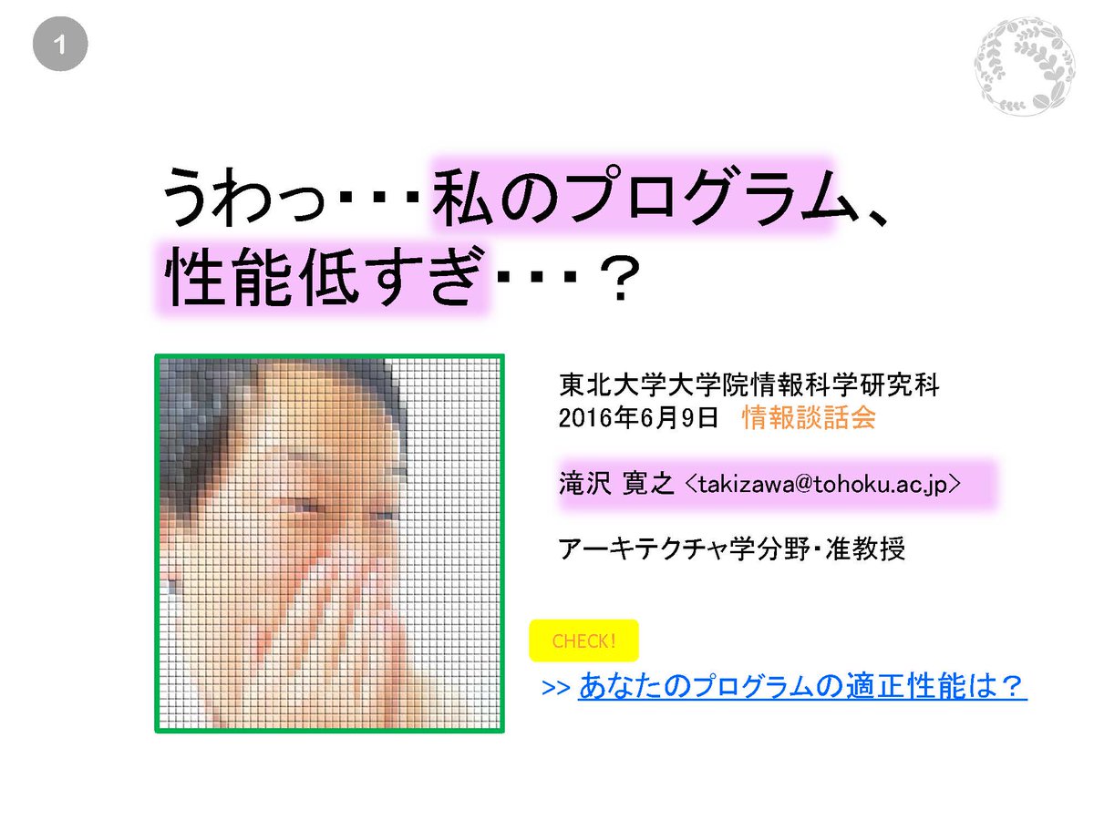 東北大学大学院情報科学研究科 V Twitter 昨年6月に開催した第64回情報科学談話会の資料スライドを掲載いたしました ページ下部 滝沢 寛之 准教授 うわっ 私のプログラム 性能低すぎ T Co I85tgyvhiu 東北大学大学院情報科学研究科 V Twitter 昨年6月に開催した第64回情報科学談話会の資料スライドを掲載いたしました ページ下部 滝沢 寛之 准教授 うわっ 私のプログラム 性能低すぎ T Co I85tgyvhiu