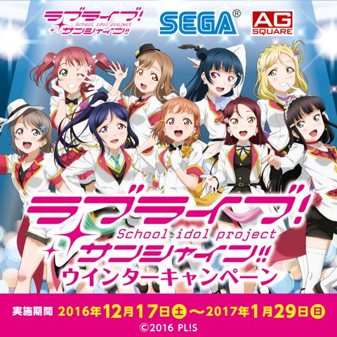 【セット】ラブライブサンシャイン セガキャンペーン ポスターセット セガ公式アカウント🦔 on X: 
