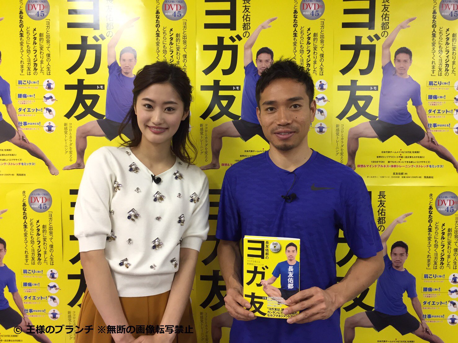 王様のブランチ 1 7 午前の部 Book トレーニング本 長友佑都のヨガ友 を発売したサッカー選手 長友佑都さんを直撃 長友さんが一緒にヨガをやる方とは ｂｏｏｋコーナーをお見逃しなく 長友佑都