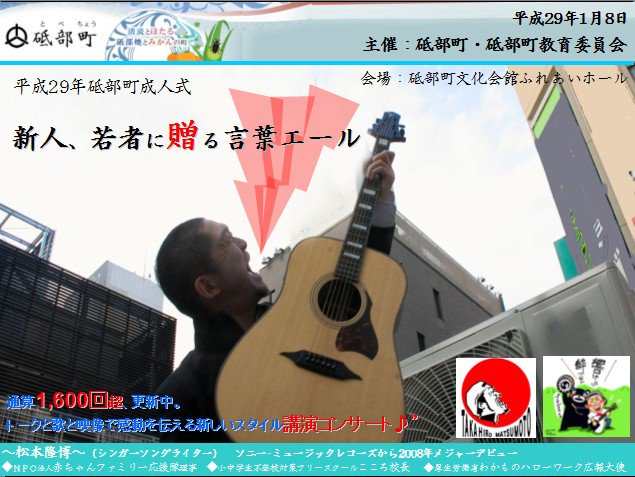 松本隆博 シンガーソングライター A Twitter 明後日1 8は愛媛県伊予郡砥部町 成人式で1時間講演させて頂きます 砥部町 砥部町教育委員会 平成29年砥部町成人式 新人 若者に贈る言葉エール 砥部町文化会館 ふれあいホール 愛媛県伊予郡砥部町宮内1410 10 00 松本隆博 シンガーソングライター A Twitter 明後日1 8は愛媛県伊予郡砥部町 成人式で1時間講演させて頂きます 砥部町 砥部町教育委員会 平成29年砥部町成人式 新人 若者に贈る言葉エール 砥部町文化会館 ふれあいホール 愛媛県伊予郡砥部町宮内1410 10 00