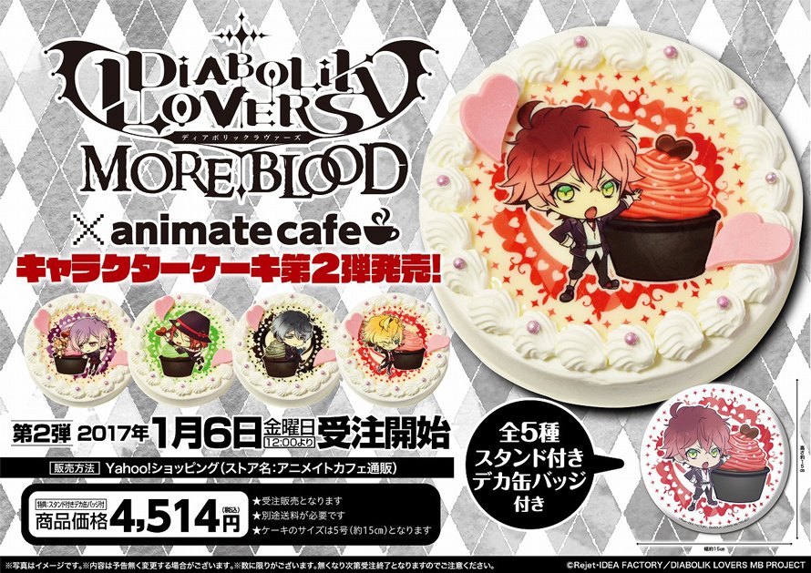 アニメイトカフェ通販 Sur Twitter アニメイトカフェキャラクターケーキ Tvアニメ Diabolik Lovers キャラクターケーキ 第2弾は本日1 6 金 12時より受注開始 特典はケーキと同じ絵柄のスタンド付きデカ缶バッジ 商品ページ T Co Ido4jhu4ad