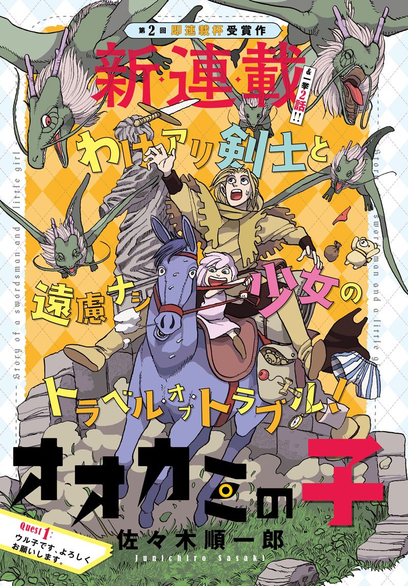 ヤングマガジン編集部 第1話無料試し読み 新連載 佐々木順一郎 オオカミの子 ワケあり剣士と遠慮なし少女のトラベル オブ トラブル T Co Vsfrza8ycf ヤンマガサード 漫画 Ym 3rd