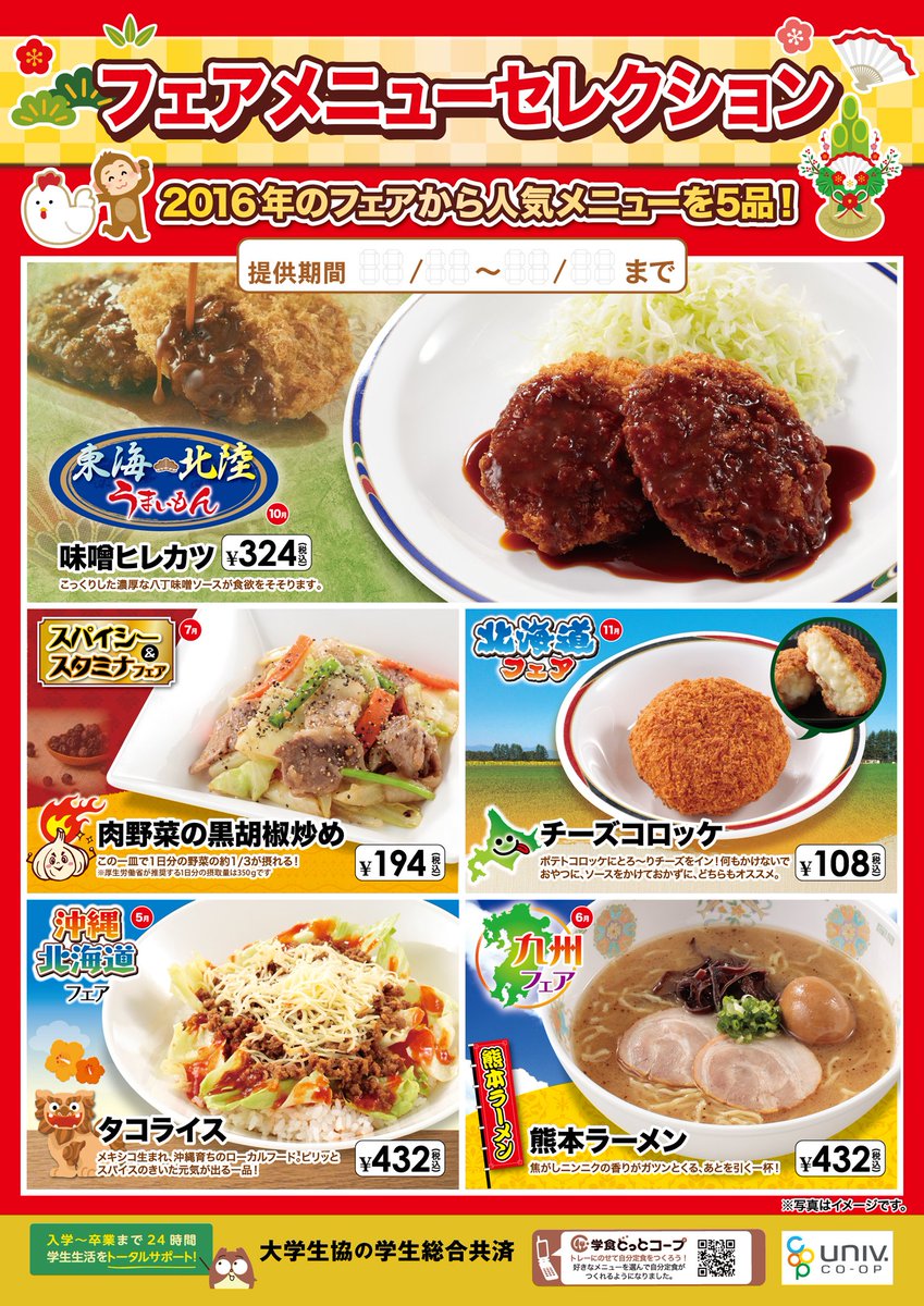 明治学院生協 V Twitter 横浜c館食堂 次週予告 来週1 10 火 より1月企画 フェアメニュー セレクション が始まります 16年度のフェアメニューより選りすぐった人気メニューが再登場 2週間の期間限定販売ですのでお見逃しなく 内容はポスターをご覧 明治学院生協 V Twitter 横浜c館食堂 次週予告 来週1 10 火 より1月企画 フェアメニュー セレクション が始まります 16年度のフェアメニューより選りすぐった人気メニューが再登場 2週間の期間限定販売ですのでお見逃しなく 内容はポスターをご覧