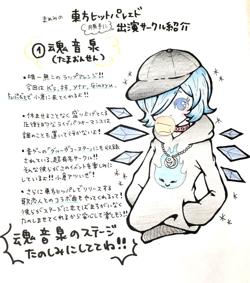 まめみ 歌恋人 まめみの勝手に東方ヒットパレェド出演サークル紹介 魂音泉 今日からちょっとずつ東方 ヒッパレに出演するサークルのことをイメージイラスト付きで紹介していくよ まずは主催サークルの1つ 魂音泉 こいつらがいないと東方ヒッパレ まめみ 歌恋人 まめみの勝手に東方ヒットパレェド出演サークル紹介 魂音泉 今日からちょっとずつ東方 ヒッパレに出演するサークルのことをイメージイラスト付きで紹介していくよ まずは主催サークルの1つ 魂音泉 こいつらがいないと東方ヒッパレ