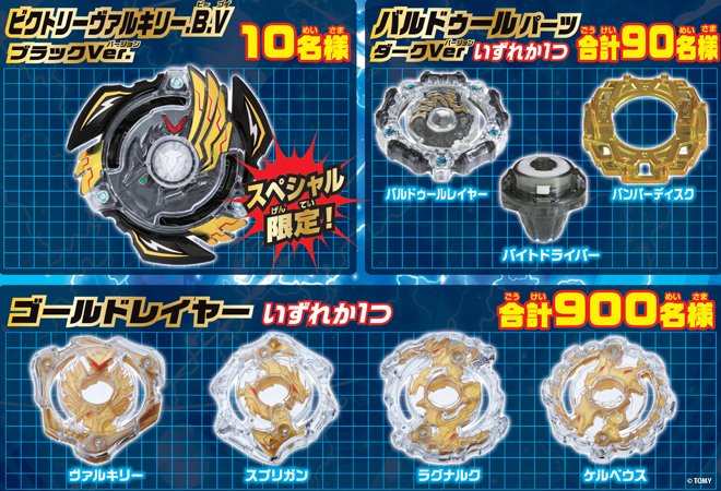 れ*ん様 ビクトリーヴァルキリーB.V ゴールドver. レアベイゲットキャンペーン実施中！対象商品のバーコードを送って
