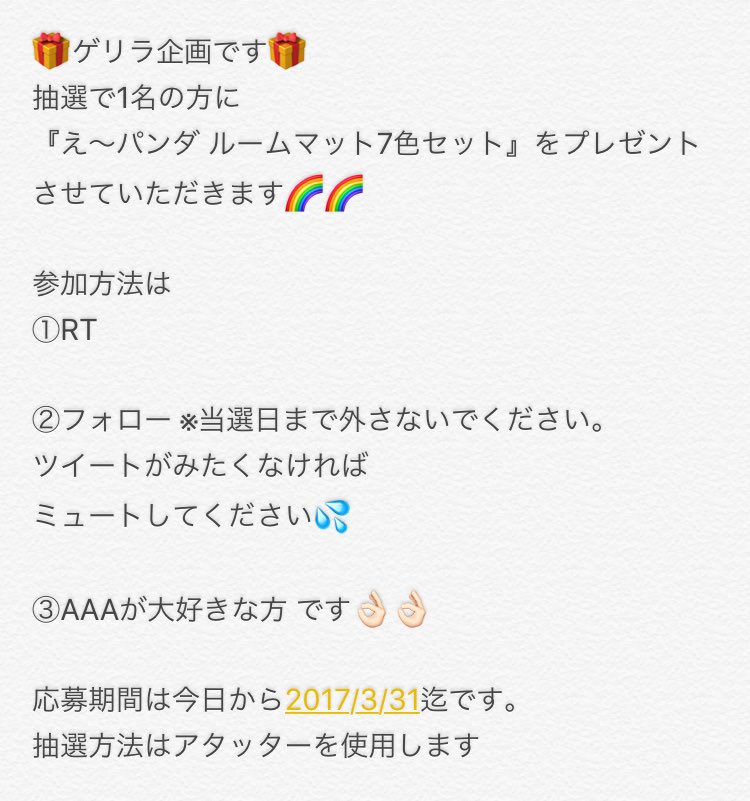 aaa_love_0921's tweet photo. 🎁プレゼント企画🎁
え〜パンダルームマットを1名の方にプレゼントさせていただきます💫
下記画像をよく見てから
応募してください🙇🏻

#AAA
#え〜パンダ
#プレゼント企画 https://t.co/EXfSuyf4HK