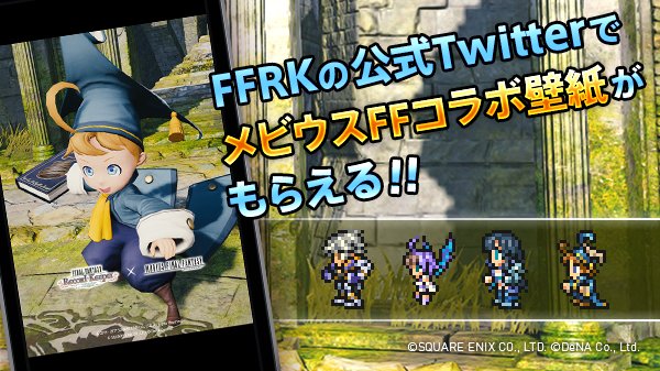 メビウス ファイナルファンタジー公式 On Twitter コラボ壁紙もらえる モグ宣クポ ただ今ffrkの公式twitterでは Ffrk メビウスffのコラボ壁紙がもらえるクポ Https T Co Tuhqvtvwzq 追加要素や 強くなって戻ってきたデシとのバトルをお楽しみください