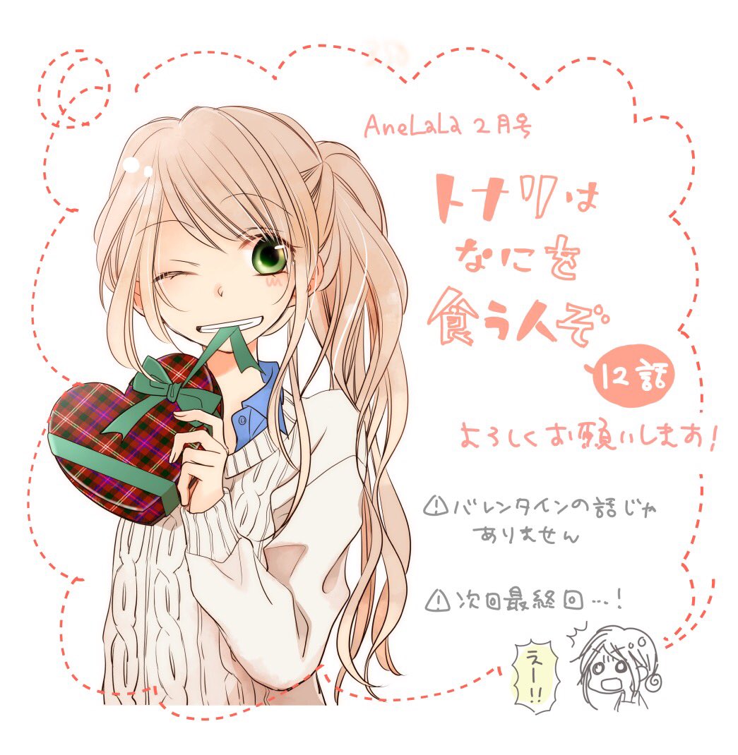 実家から帰宅したので改めて。AneLaLa2月号、昨日5日より発売中です〜『トナリはなにを食う人ぞ』は12話が載っていますのでよろしくお願い致します。最終回間近ですので何卒!ブログも更新しました https://t.co/NAfhI9rLSb