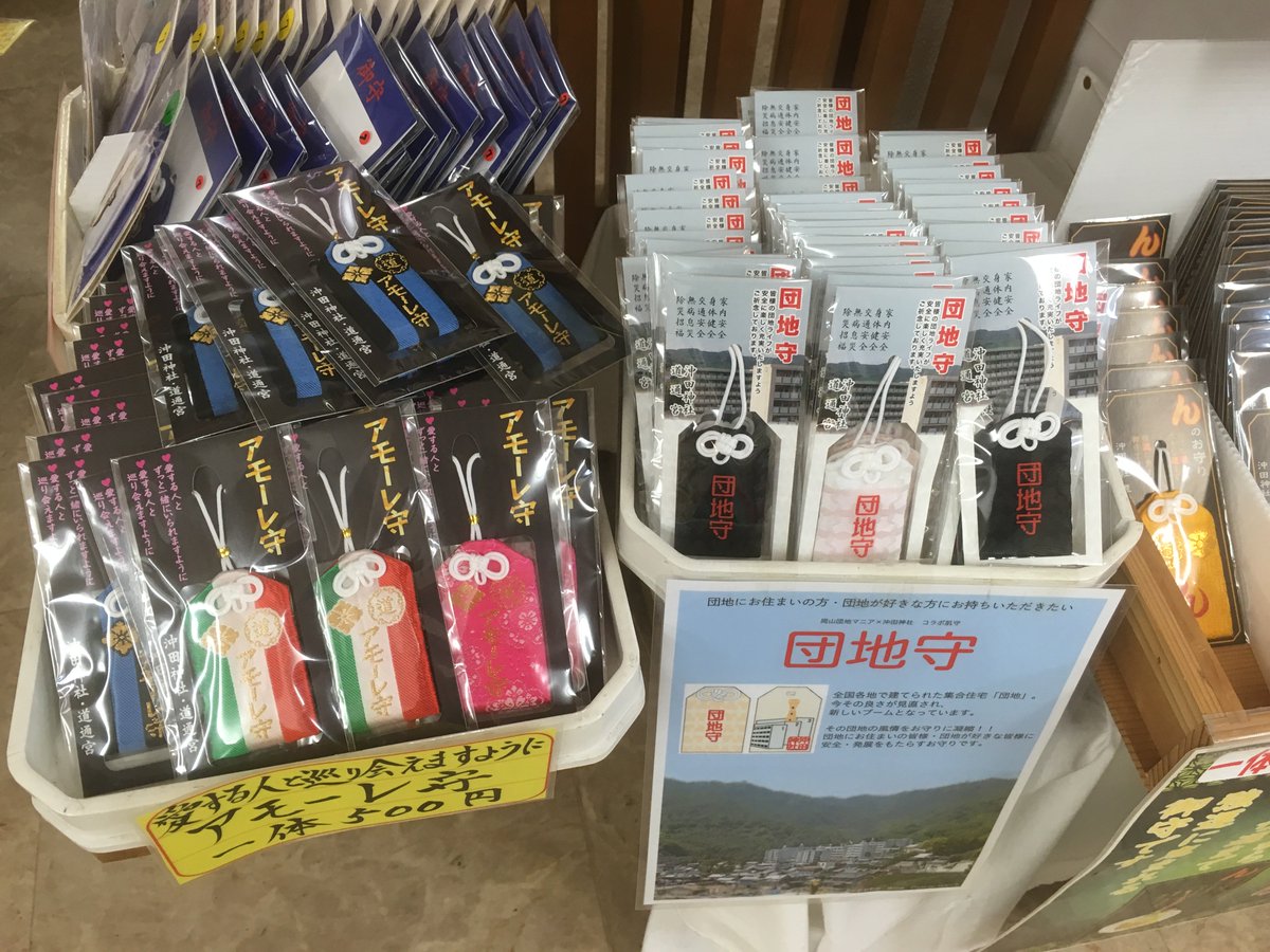 沖田神社 道通宮 Twitter પર 先ほどのツイートの団地守ですが パッケージが装いも新たにありました お手に取った際に裏側の配色もご確認いただけるようになりました 授与所にてご用意しておりますので ぜひともご確認くださいませ Danchi 団地守り 団地