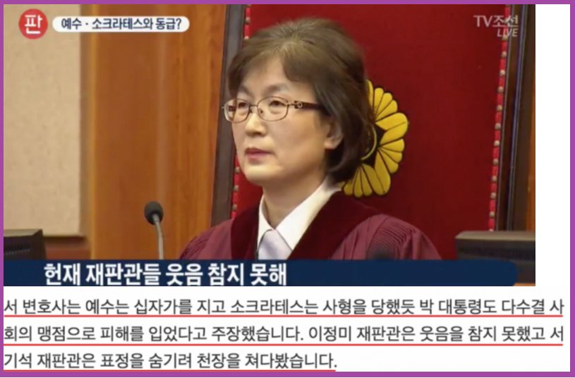 issuetopic's tweet photo. 박근혜 변호인 서석구 변호사는 예수는 십자가를 지고 소크라테스는 사형을 당했듯 박근혜도 다수결 사회의 맹점으로 피해를 입었다고 하자 이정미 재판관은 웃음을 참지 못했고 서기석 재판관은 표정 숨기려 천장을 쳐다봄 https://t.co/e7GSluKzYe