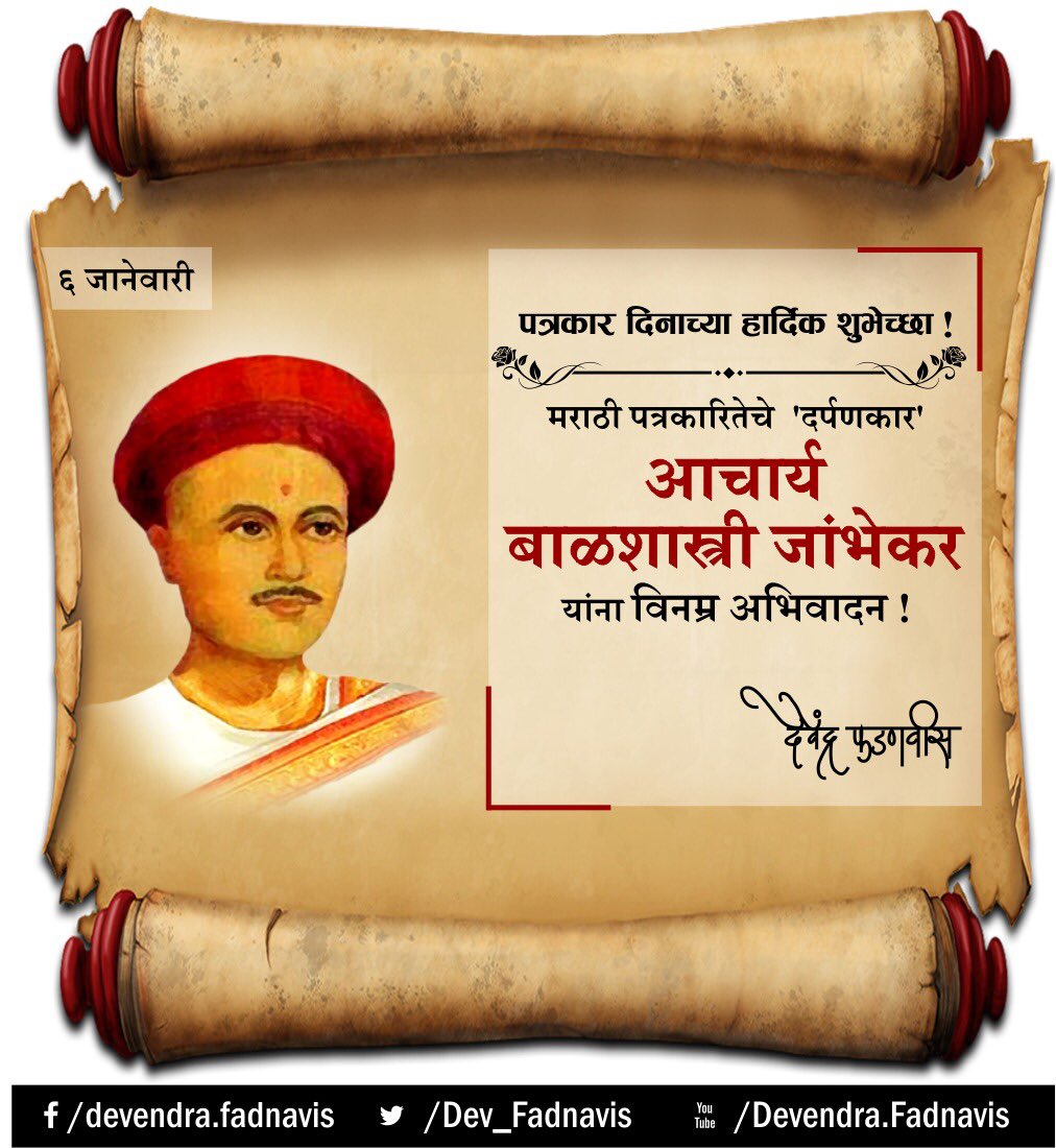 Dev_Fadnavis's tweet photo. दर्पणकार बाळशास्री जांभेकर यांना माझे विनम्र अभिवादन !
सर्व पत्रकार मित्रांना पत्रकार दिनाच्या हार्दिक शुभेच्छा ! https://t.co/xYxc5RbOMU