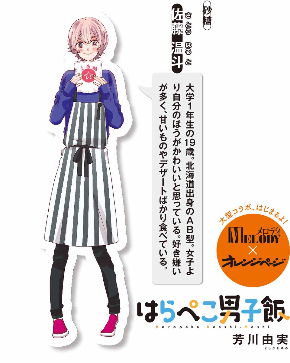 #はらぺこ男子飯 発売中のメロディ2月号より新連載!
発売中のオレンジページ1/17号でスピンオフ漫画も新連載☆

#ぺこ男 5人のプロフィールを改めて紹介するよ☆

さ(砂糖)佐藤温斗
北海道出身・大学1年19歳。好き嫌いが多め!
https://t.co/GgzcIYhAyV 