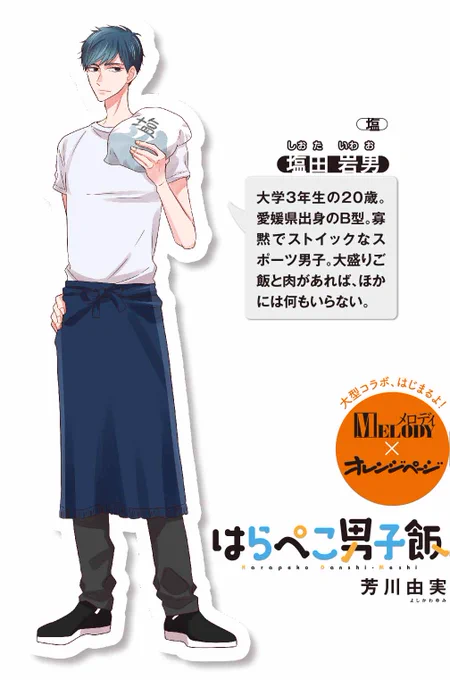#はらぺこ男子飯
#ぺこ男 5人のプロフィールを改めて紹介するよ☆
し(塩)塩田岩男
愛媛県出身・大学3年20歳。食べられれば何でもいい!
https://t.co/GgzcIYhAyV … … 