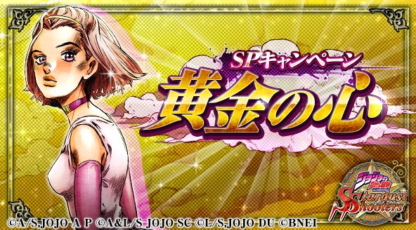 ジョジョss公式ツイッター Auf Twitter ジョジョss Spキャンペーン 黄金の心 とジョジョ セレクション開催中 同時開催のキャンペーンクエスト 殺人鬼への裁き をクリアし ジョジョセレクション専用アイテム Sカウンター を集め 参加しよう 公式hp