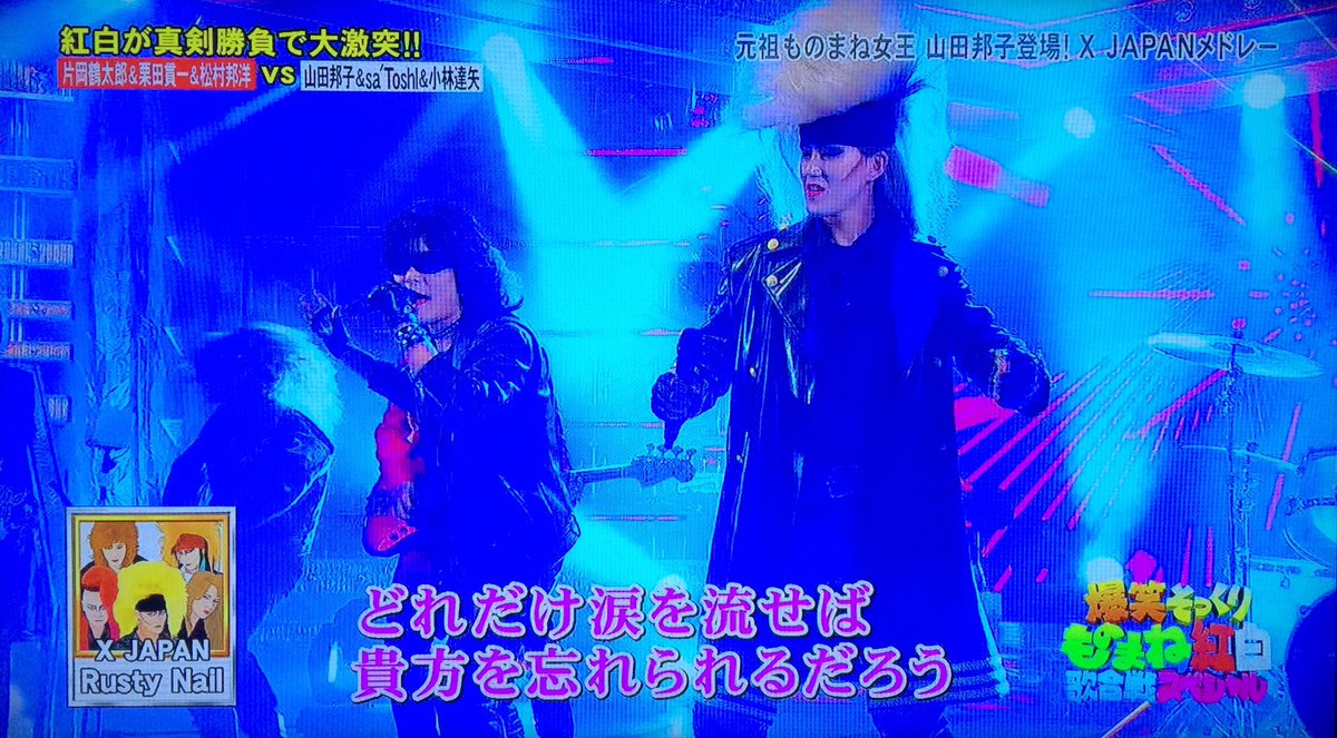 ট ইট র ますみん ものまね紅白歌合戦でx時代のtoshiくんとx Japanになってからのtoshlくんと2人いたんだけど最後には山田邦子も加わってtoshlくん3人になったぞ 最強だな ট ইট র ますみん ものまね紅白歌合戦でx時代のtoshiくんとx Japanになってからのtoshlくんと2人いたんだけど最後には山田邦子も加わってtoshlくん3人になったぞ 最強だな