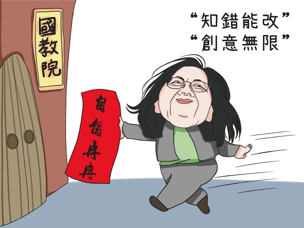 kmtlovetw's tweet photo. 蔡總統說當選後要謙卑、謙卑、再謙卑；今年，我們看到的政府卻是硬凹硬凹在硬凹。日前總統府推出的「自自冉冉」春聯，引起軒然大波，甚至遭到批評這根本不是春聯
面對批評的聲浪，政府選擇的不是道歉，而是將「自自冉冉」四個字送進國教院討論，是否增列至「國語辭典內」，這種政府真的是「創意無限」 https://t.co/rScGu6cxsk