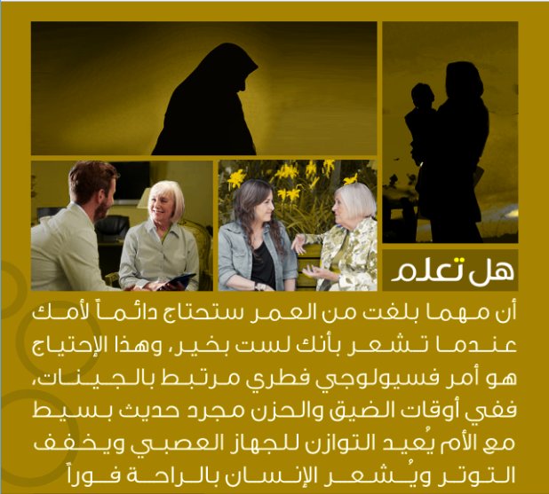 AaveGH0's tweet photo. مهما بلغت من العمر ستحتاج دائماً لأمك عندما تشعر بأنك لست بخير، وهذا الإحتياج هو أمر فسيولوجي فطري... https://t.co/OHaJ6QZYKu