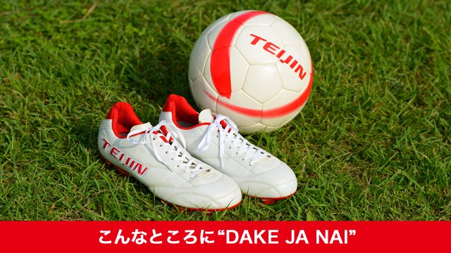 Dake Ja Nai テイジン 開催中の 全国高校サッカー選手権大会 にちなんで 日本 Dake Ja Nai 世界のプロリーグのボール 世界トップレベルのプロ選手のスパイクにテイジンの人工皮革が採用されているってご存知でしたか Dakejanai 高校サッカー