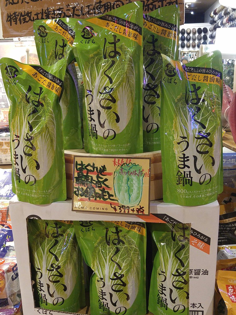 大変お待たせ致しました！
あの人もテレビ番組で大絶賛！
大人気✨久原のはくさいのうま鍋の素✨再入荷です！！🍲
あごだしの旨味広がる味が白菜を最高に引き立てます！
是非品切れ前に！🏃
#マツコの知らない世界
#寒いし鍋です