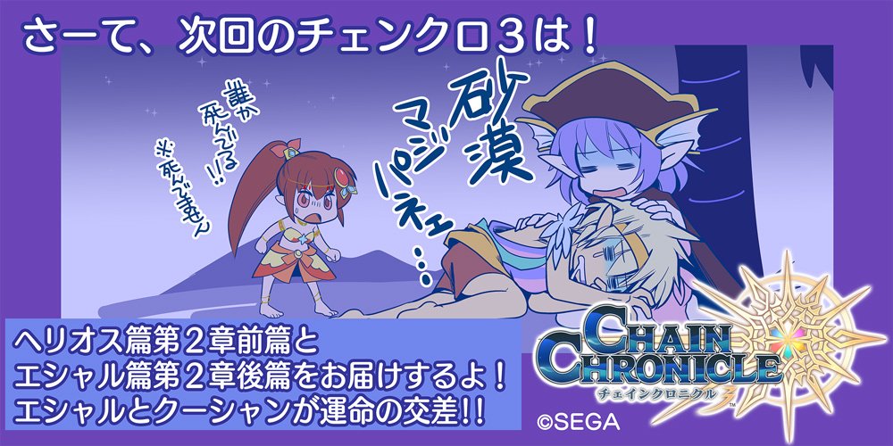 チェインクロニクル公式 Auf Twitter チェンクロ３次回予告 1 12 木 15時 新ストーリー追加予定 湖都 エシャル篇と聖王国ヘリオス篇 砂漠を渡るクーシャンたちとエシャルが出会う ヘリオスは副都で伝説のあの人と チェンクロ3 T Co Najzf2keo1