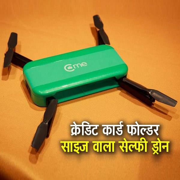 Gadgets_Bhaskar's tweet photo. आपकी पॉकेट में आ जाएगा ये सेल्फी ड्रोन, 360 डिग्री फोटो करेगा CLICK
https://t.co/s0M4qPGz07
@CES #CES2017 #drones https://t.co/m9e99vK0m7