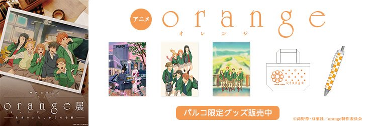orangeparco's tweet photo. 映画公開記念「アニメ「orange」展～未来のわたしからの手紙～」
イベントグッズの販売は下記で行っています。
複製原画の受注は、連休明け１０日（火）１２：００迄となっています。
https://t.co/ejdvUGDrnh #orange展 https://t.co/t5WNbOnMpU