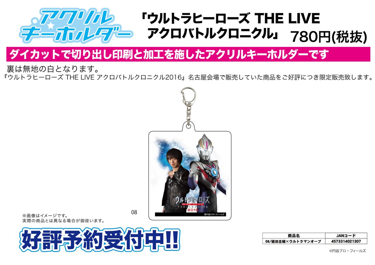 Eeo Media On Twitter 新作予約案内 アクリルキーホルダー ウルトラヒーローズ The Live アクロバトルクロニクル 08 植田圭輔 ウルトラマンオーブ予約開始 詳細は Https T Co Cy8b30oiyr 植田圭輔 ウルトラマンオーブ Https T Co 2btlvesyr9