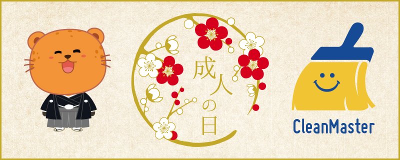 CleanMasterJP's tweet image. 今日は成人の日！ 新成人のみなさん、おめでとうございます^^  #成人の日 #成人式 #20歳 #大人の仲間入り #おめでとうございます