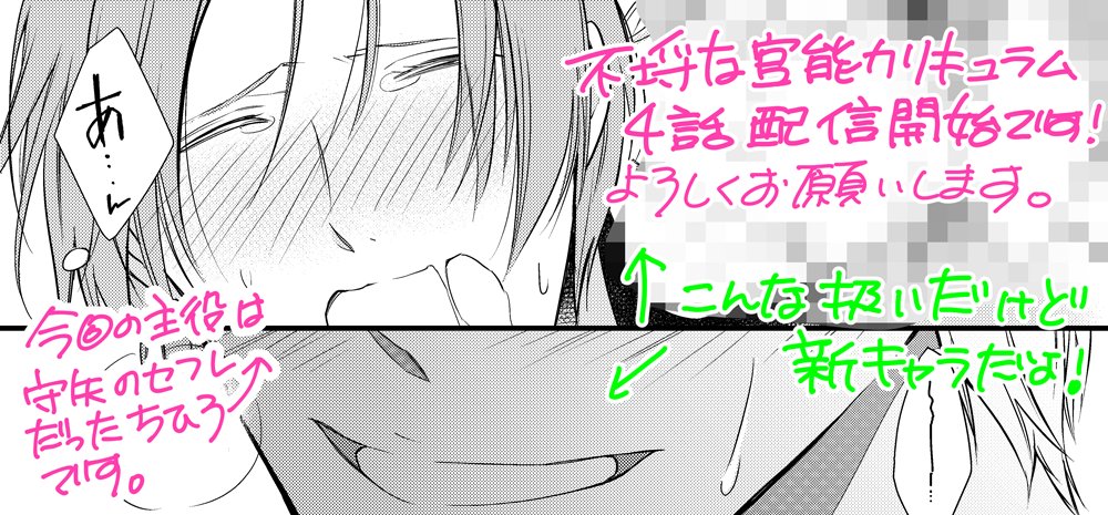 【お仕事情報】「不埒な官能カリキュラム」第4話が配信開始となりました。
守矢とつばさが付き合いだし、守矢のセフレだったちひろもちゃんと恋愛したいなと考えていた所にある男が現れて…?新キャラくん出てきますよ(*^^*) https://t.co/6g5nCOiAf0 